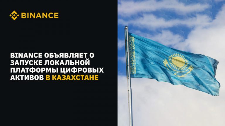 Binance объявляет о запуске локальной платформы цифровых активов в Казахстане
